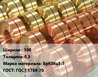 Лента бронзовая 100х0.3 Марка: БрКМц3-1 ГОСТ: ГОСТ 1789-70